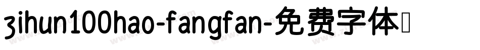 zihun100hao-fangfan字体转换