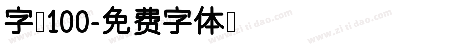 字魂100字体转换