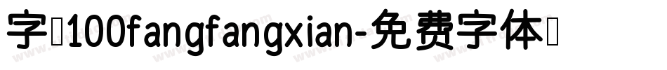字魂100fangfangxian字体转换