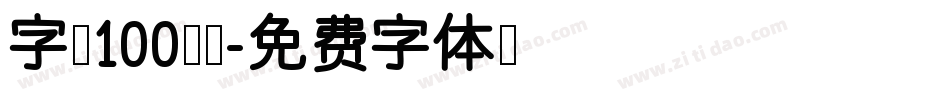 字魂100芳芳字体转换