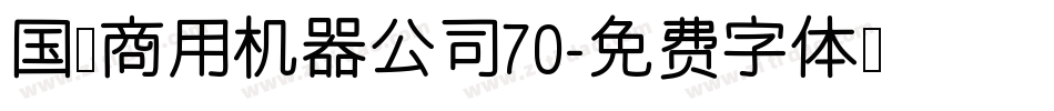 国际商用机器公司70字体转换