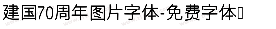 建国70周年图片字体字体转换