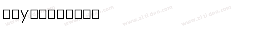 个性y字体字体转换