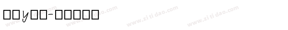 字母y字体字体转换