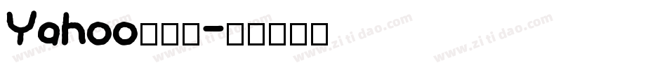 Yahoo转换器字体转换