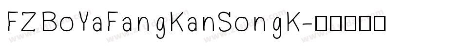 FZBoYaFangKanSongK字体转换