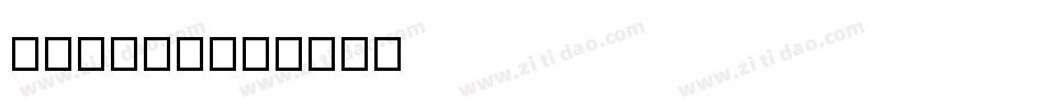 液晶bai体字体转换