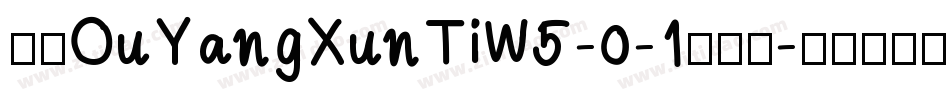 华康OuYangXunTiW5-0-1手机版字体转换