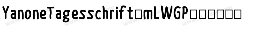 YanoneTagesschrift-mLWGP字体转换 YanoneTagesschrift-mLWGP字体转换