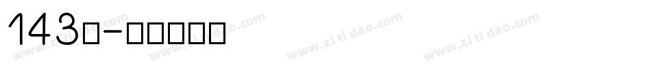 143号字体转换