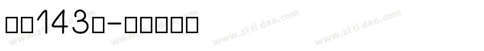 字魂143号字体转换