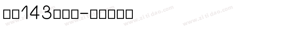 字魂143超级黑字体转换
