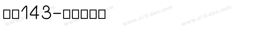 字魄143字体转换