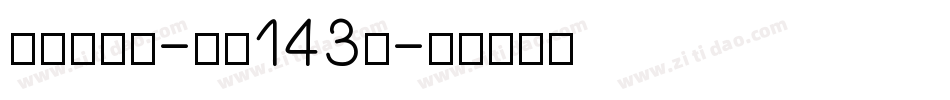正酷超级黑-字魂143号字体转换