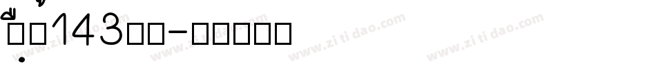 zihun143字体字体转换