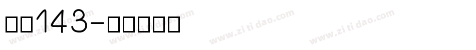 字魄143字体转换