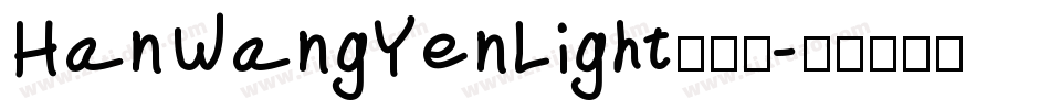 HanWangYenLight手机版字体转换