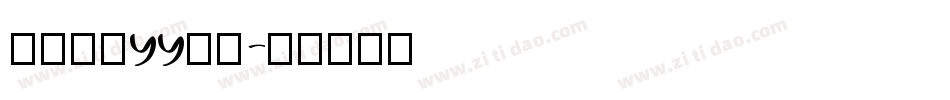 怎么设置yy字体字体转换