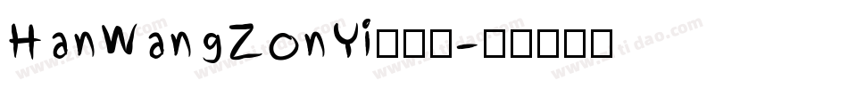 HanWangZonYi手机版字体转换
