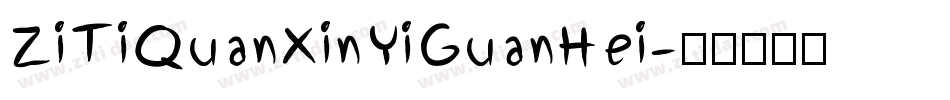 ZiTiQuanXinYiGuanHei字体转换
