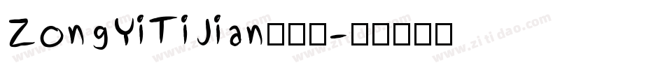 ZongYiTiJian手机版字体转换