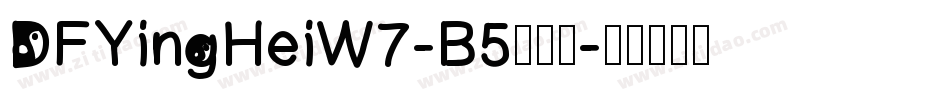 DFYingHeiW7-B5手机版字体转换