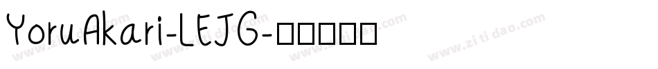 YoruAkari-LEJG字体转换