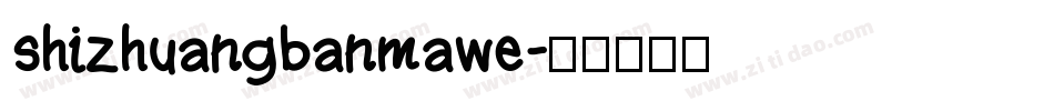 shizhuangbanmawe字体转换