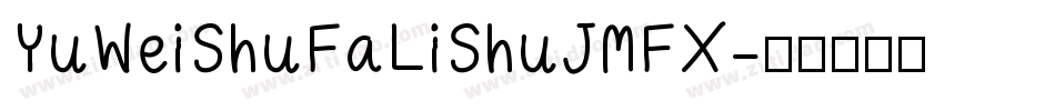 YuWeiShuFaLiShuJMFX字体转换