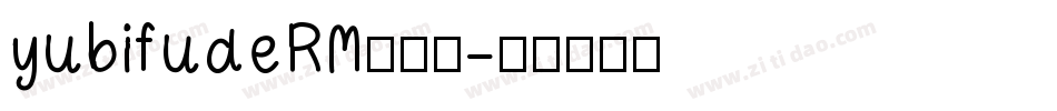 yubifudeRM转换器字体转换