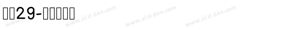 富隆29字体转换