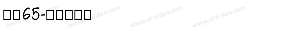 字魂65字体转换