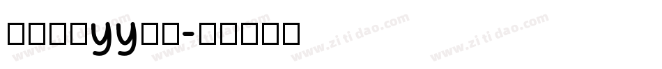 怎么设置yy字体字体转换