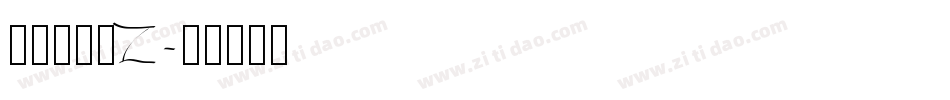 南构望镁黑Z字体转换