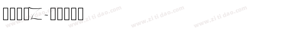 南构珍曼Z字体转换