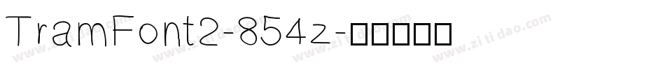 TramFont2-854z字体转换
