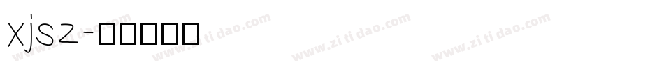 xjsz字体转换