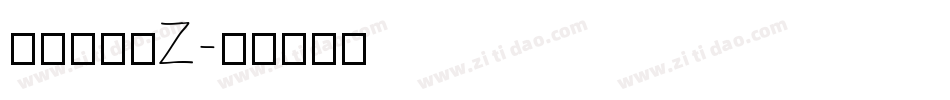 南构望镁黑Z字体转换