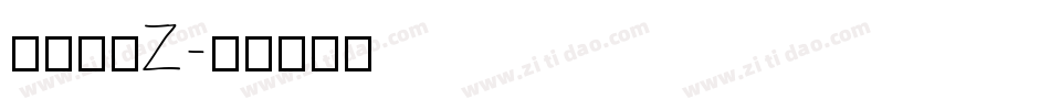 南构珍曼Z字体转换