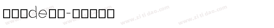 苏小然de日常字体转换