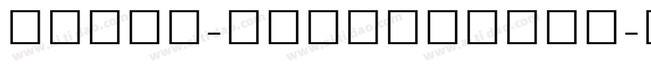 Lohit-Devanagari字体转换