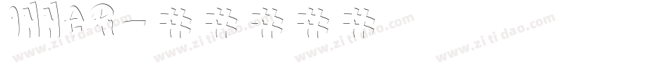 inner字体转换