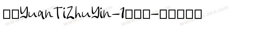 华康YuanTiZhuYin-1手机版字体转换