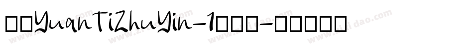 华康YuanTiZhuYin-1手机版字体转换