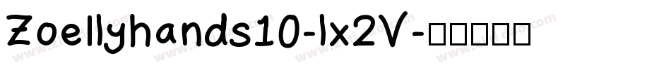 ZoeIlyhands10-lx2V字体转换