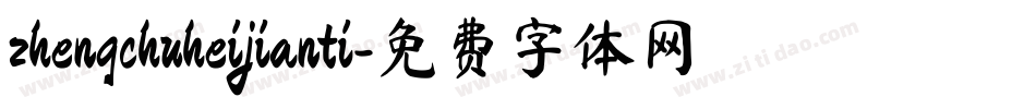 zhengchuheijianti字体转换