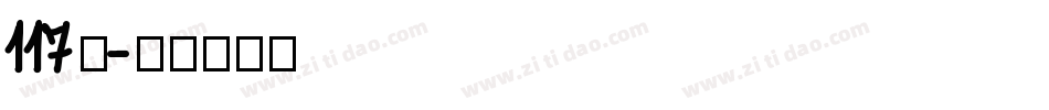 117号字体转换