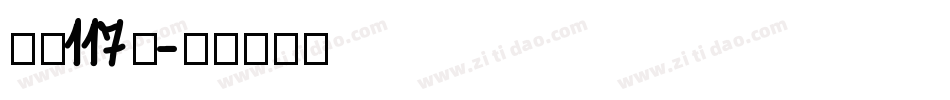 字魂117号字体转换