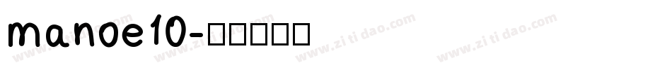 manoe10字体转换