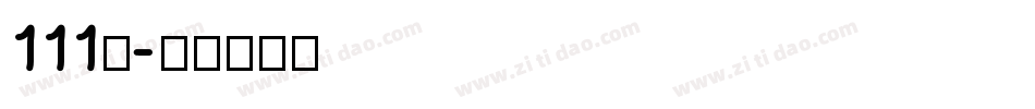 111号字体转换